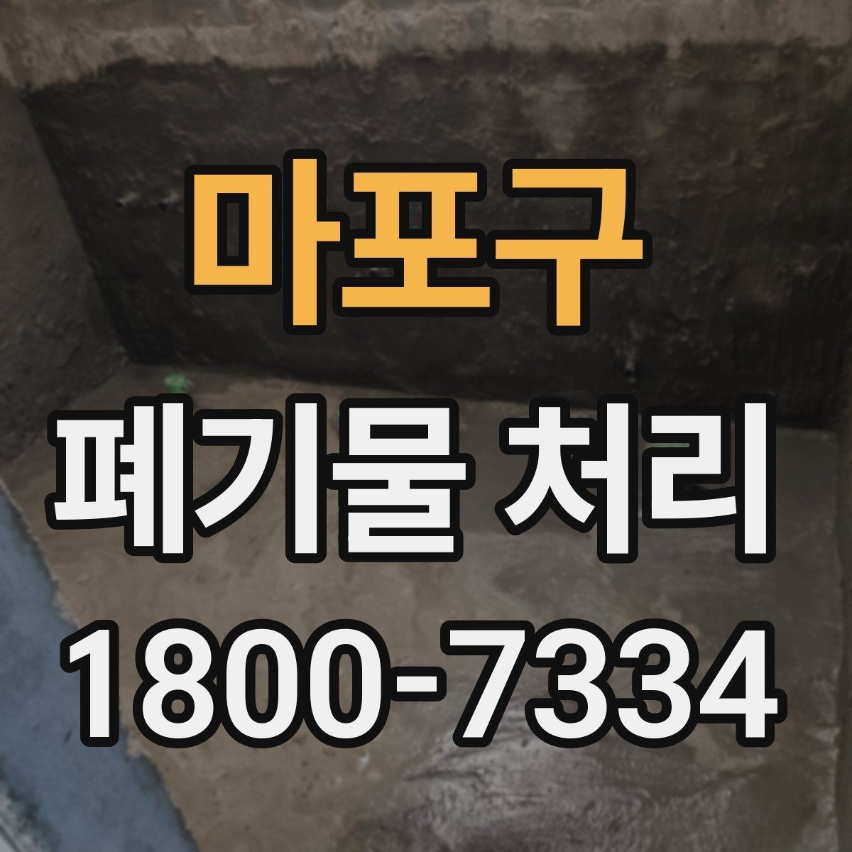 마포구 폐기물 처리 시 자주 묻는 질문 정리