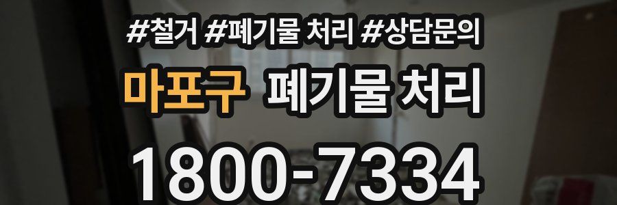 마포구 폐기물 처리