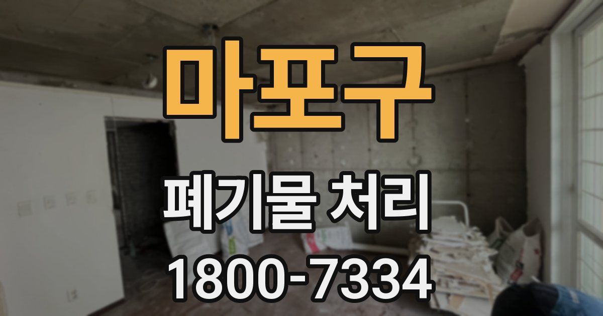 마포구 폐기물 처리