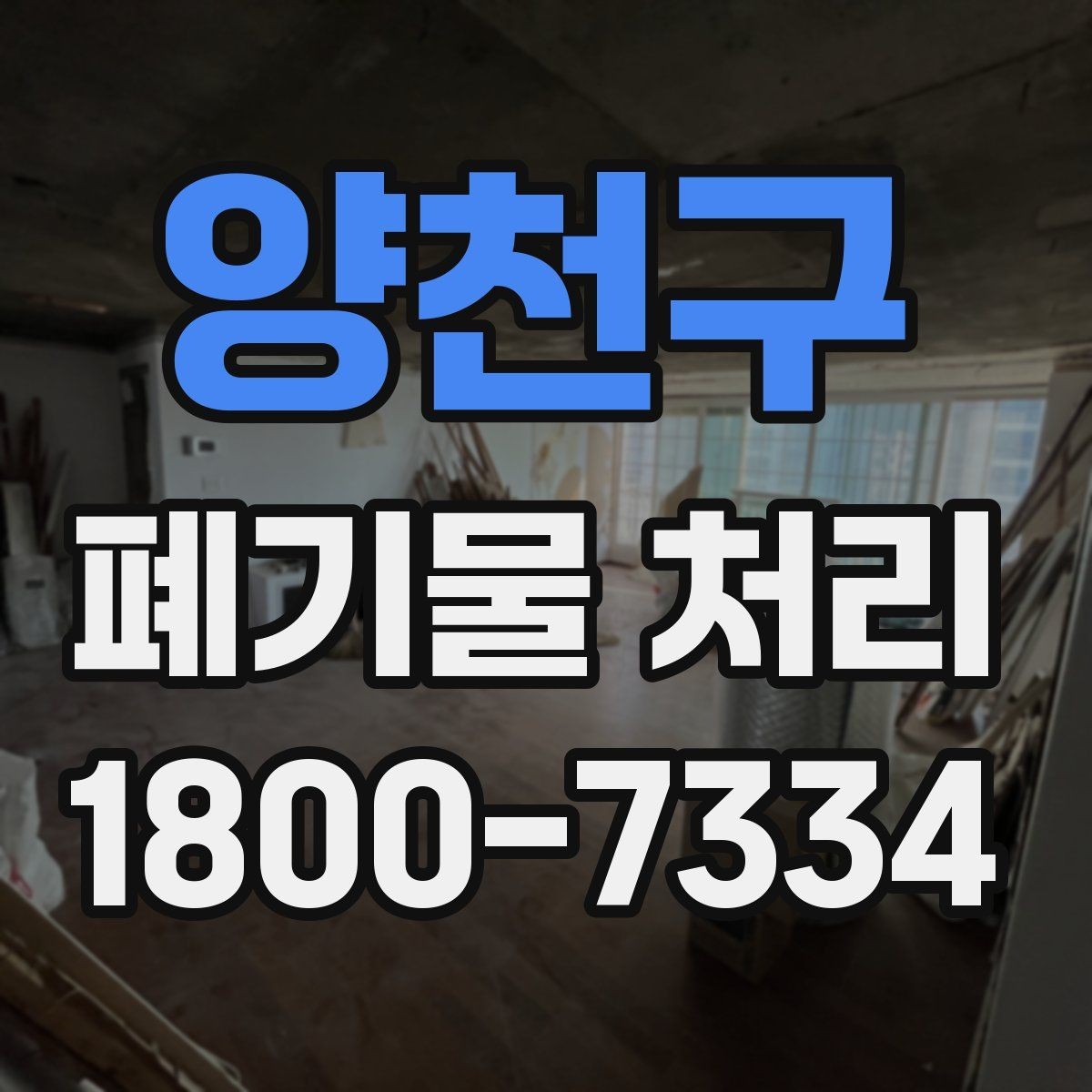 양천구 폐기물 처리 현장 방문 전에 체크할 사항
