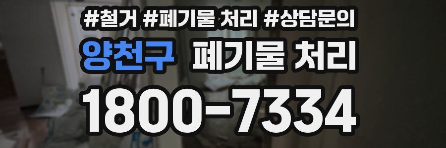 양천구 폐기물 처리
