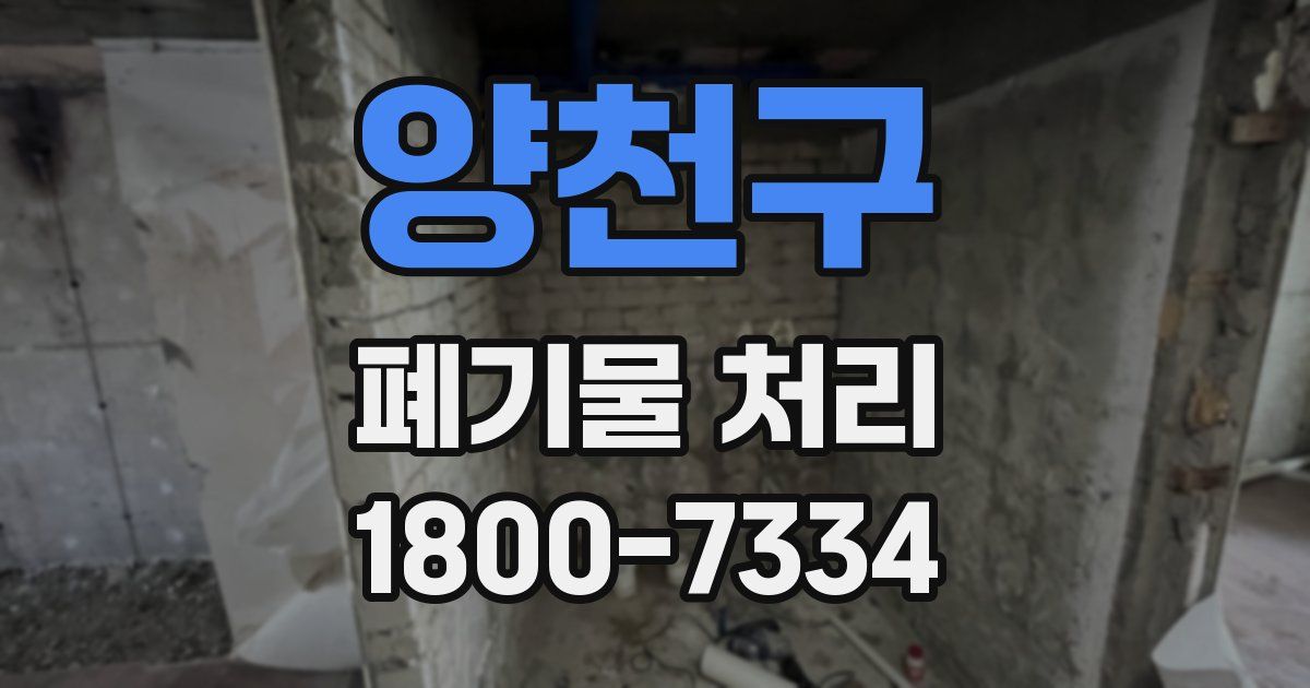 양천구 폐기물 처리