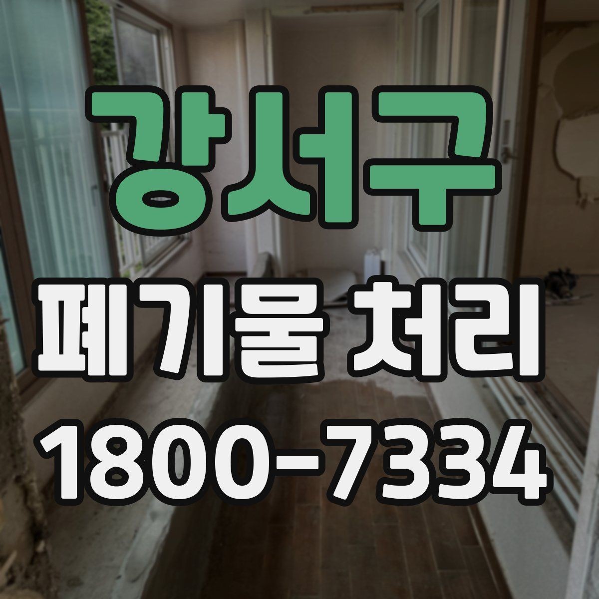 강서구 폐기물 처리 진행 시간은 어떻게 정해질까