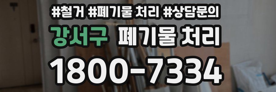 강서구 폐기물 처리
