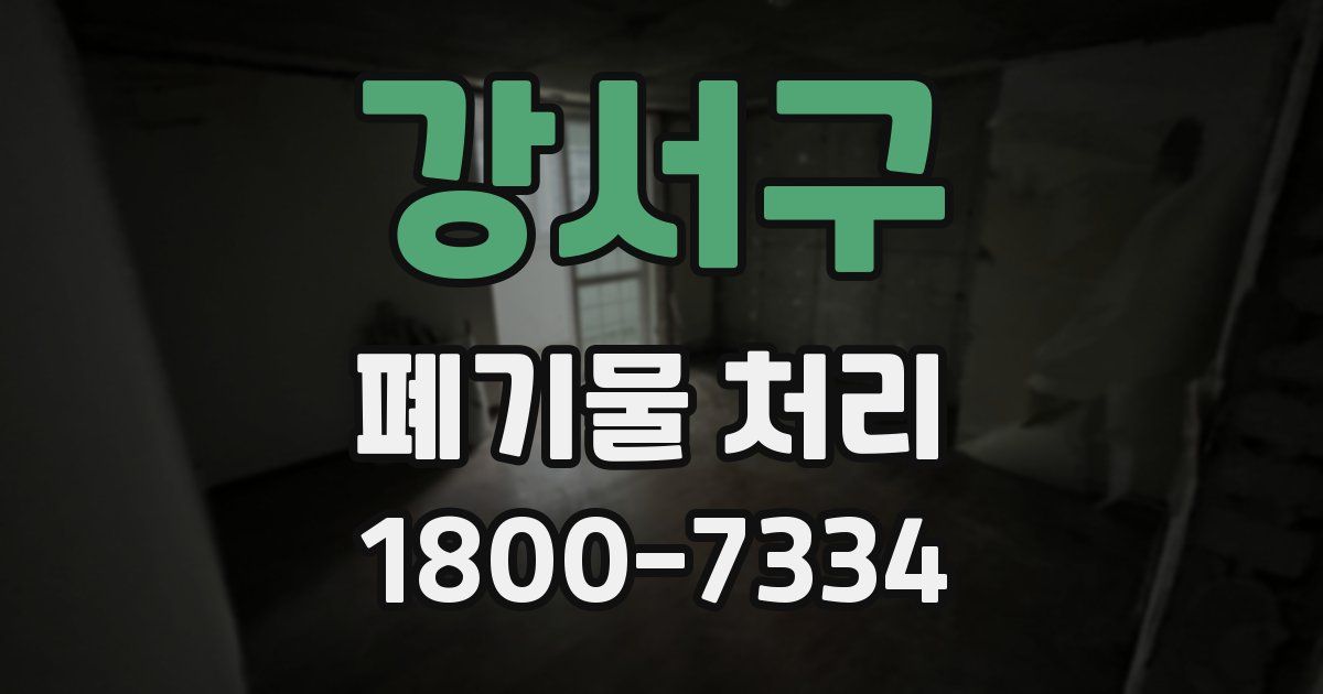 강서구 폐기물 처리