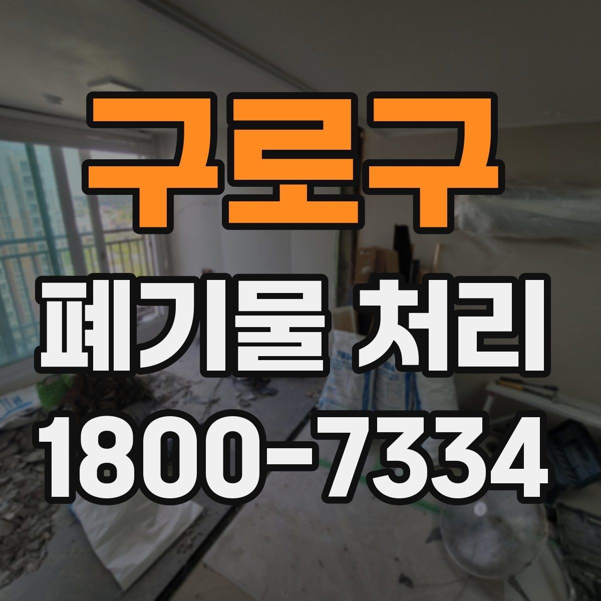 구로구 폐기물 처리 상황별 대응 방법 정리