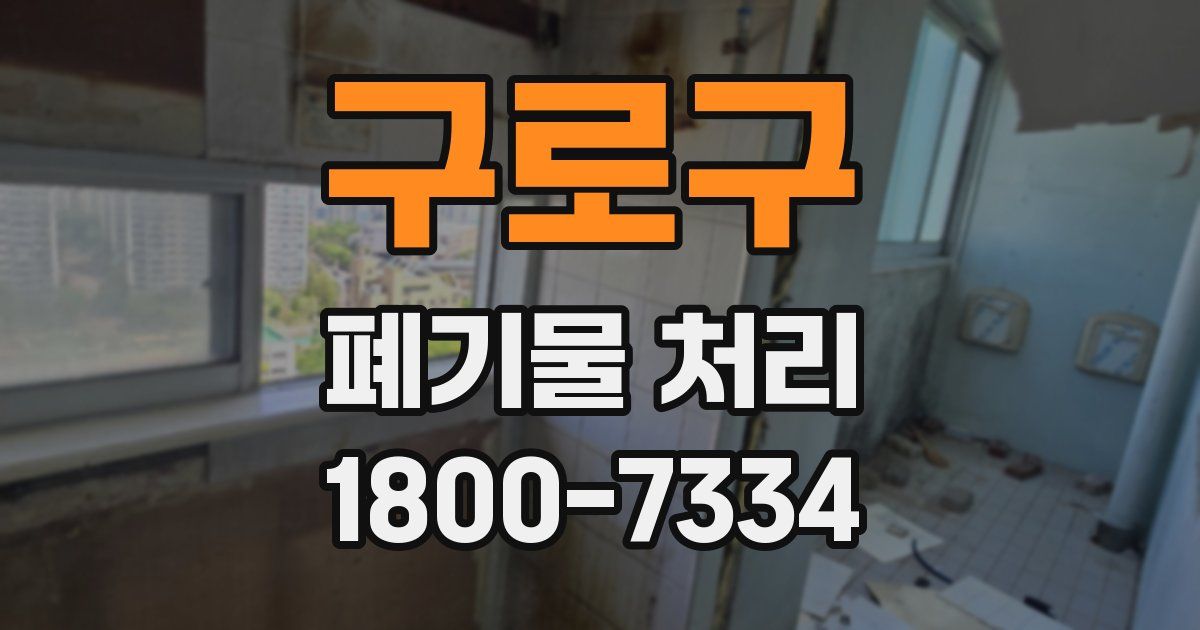 구로구 폐기물 처리