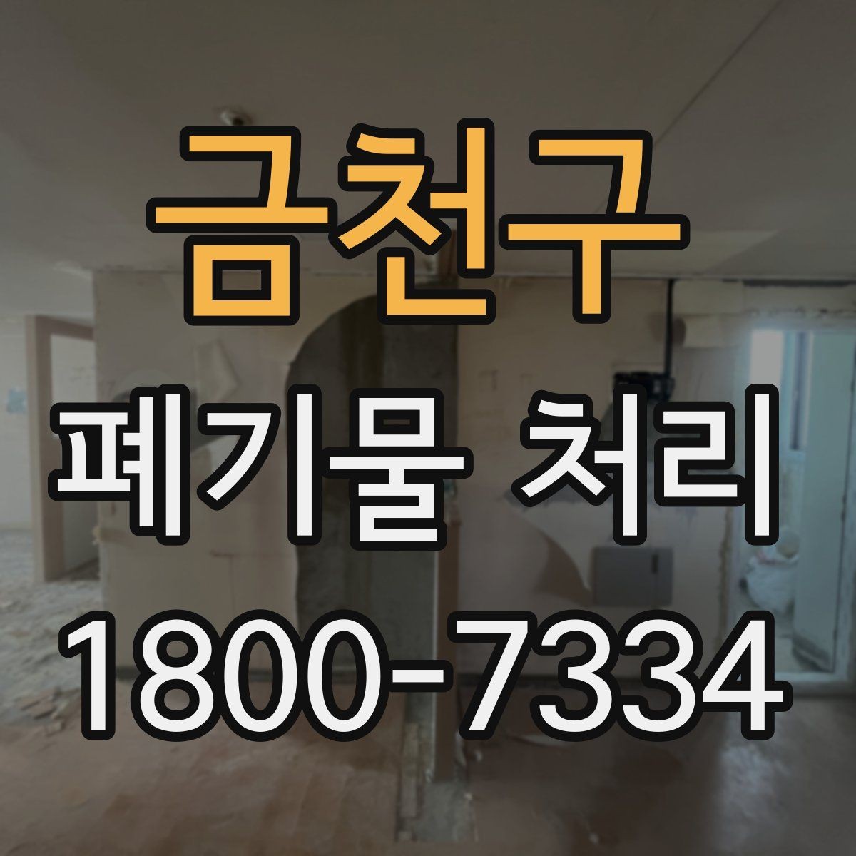 금천구 폐기물 처리 시 자주 묻는 질문 정리