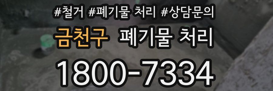 금천구 폐기물 처리