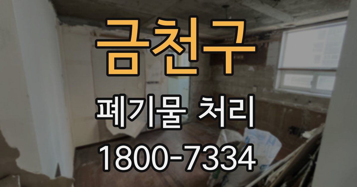 금천구 폐기물 처리