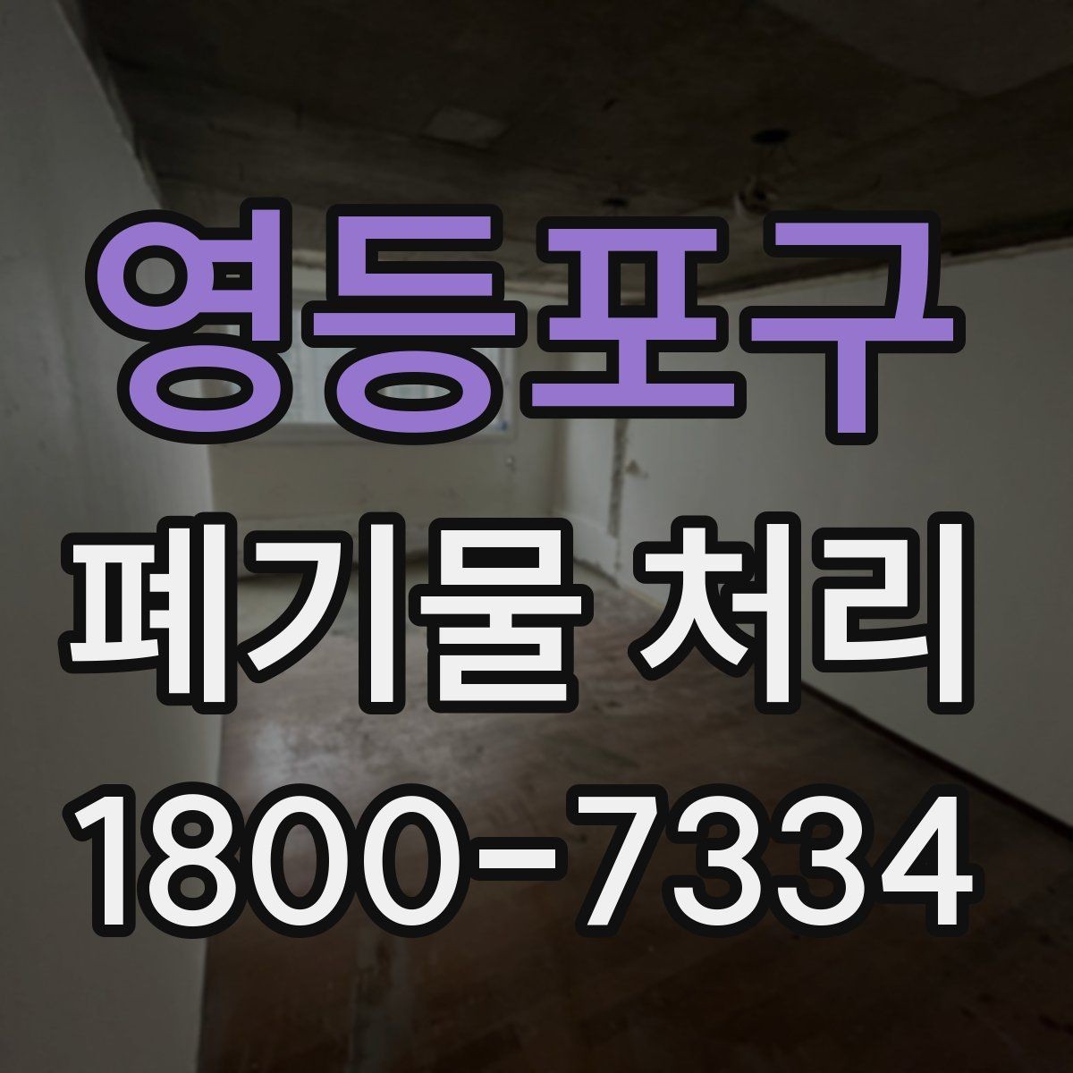 영등포구 폐기물 처리 전후로 달라지는 작업 범위