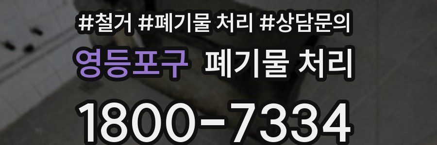 영등포구 폐기물 처리