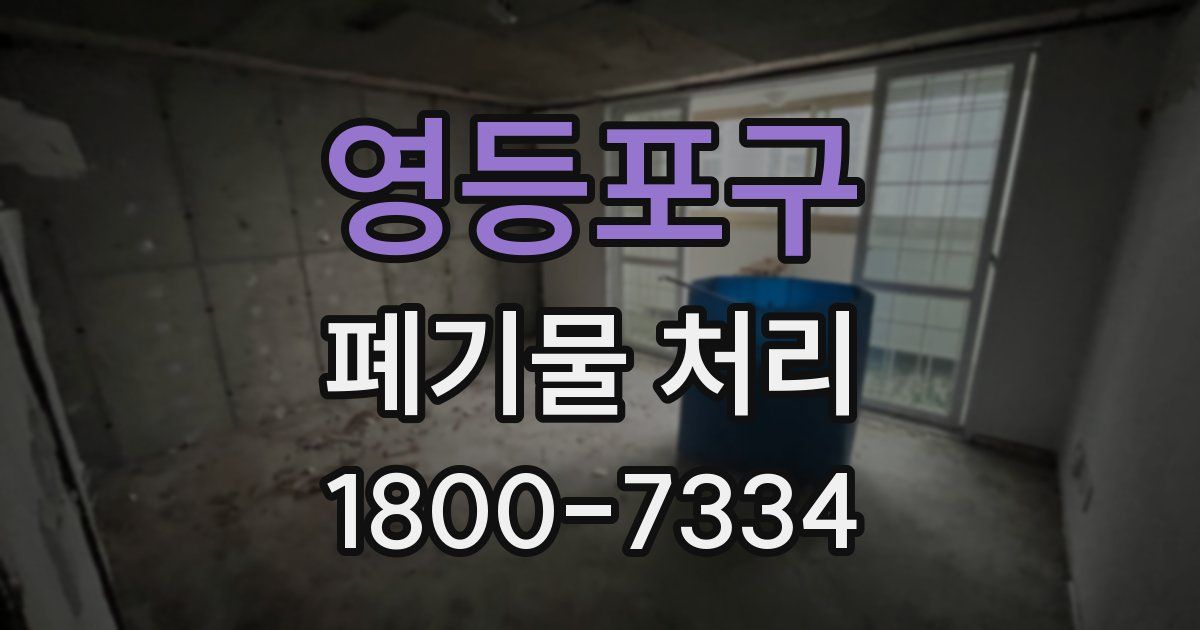영등포구 폐기물 처리