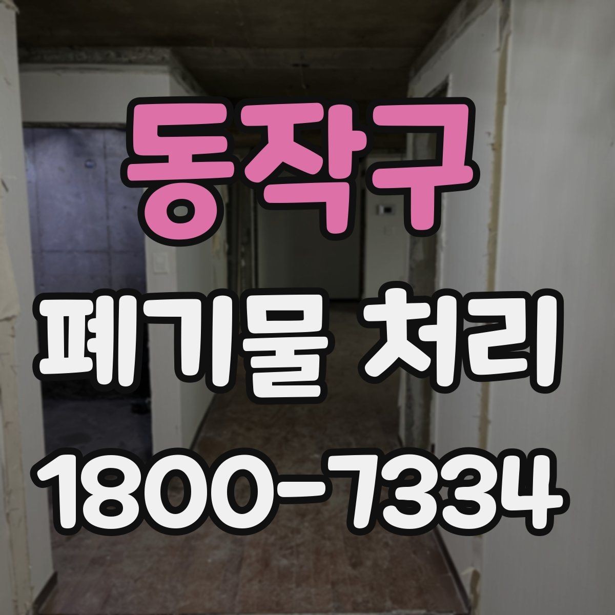 동작구 폐기물 처리 과정에서 자주 묻는 질문