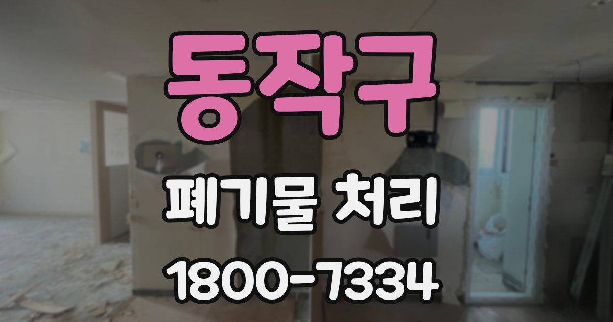 동작구 폐기물 처리