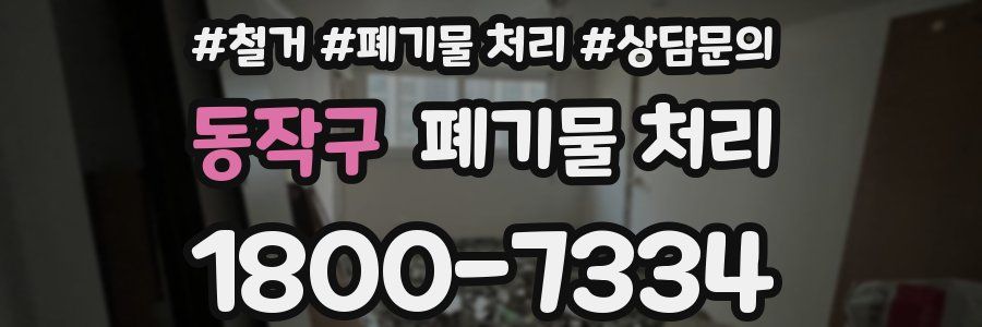 동작구 폐기물 처리