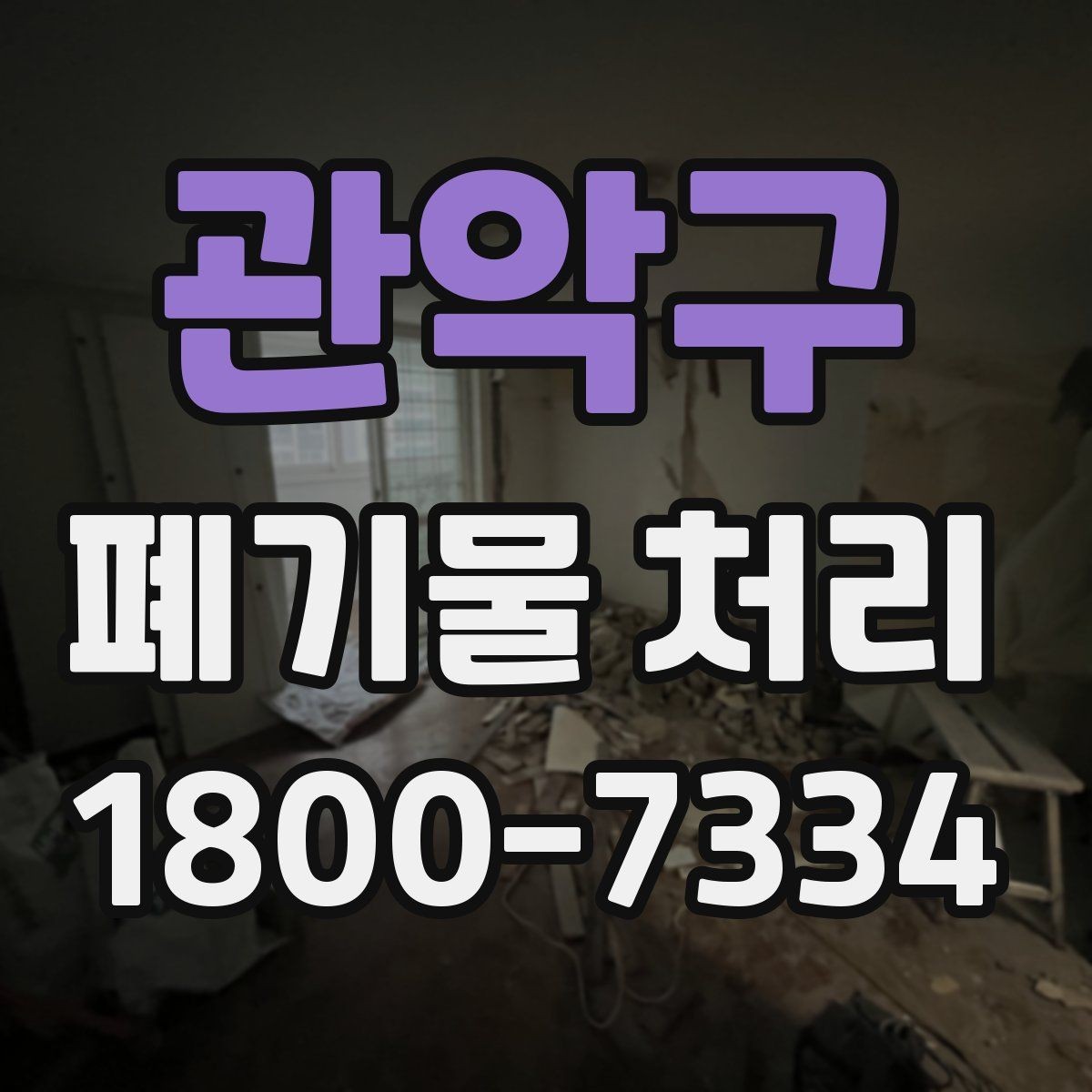 관악구 폐기물 처리 기준에 맞는 배출 방법