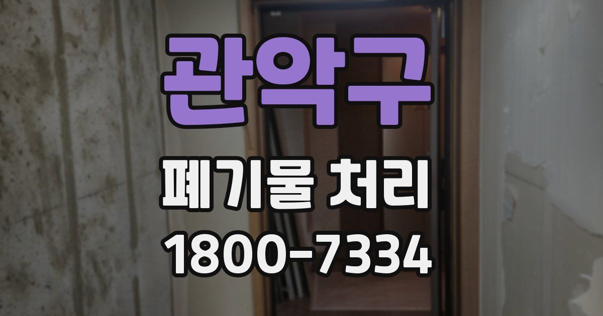관악구 폐기물 처리