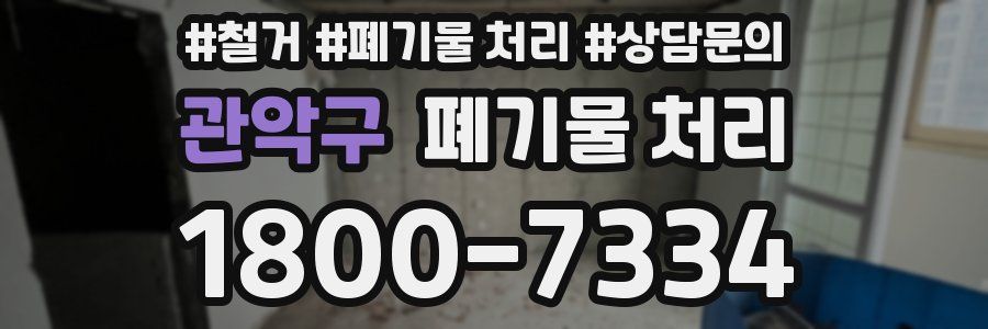 관악구 폐기물 처리