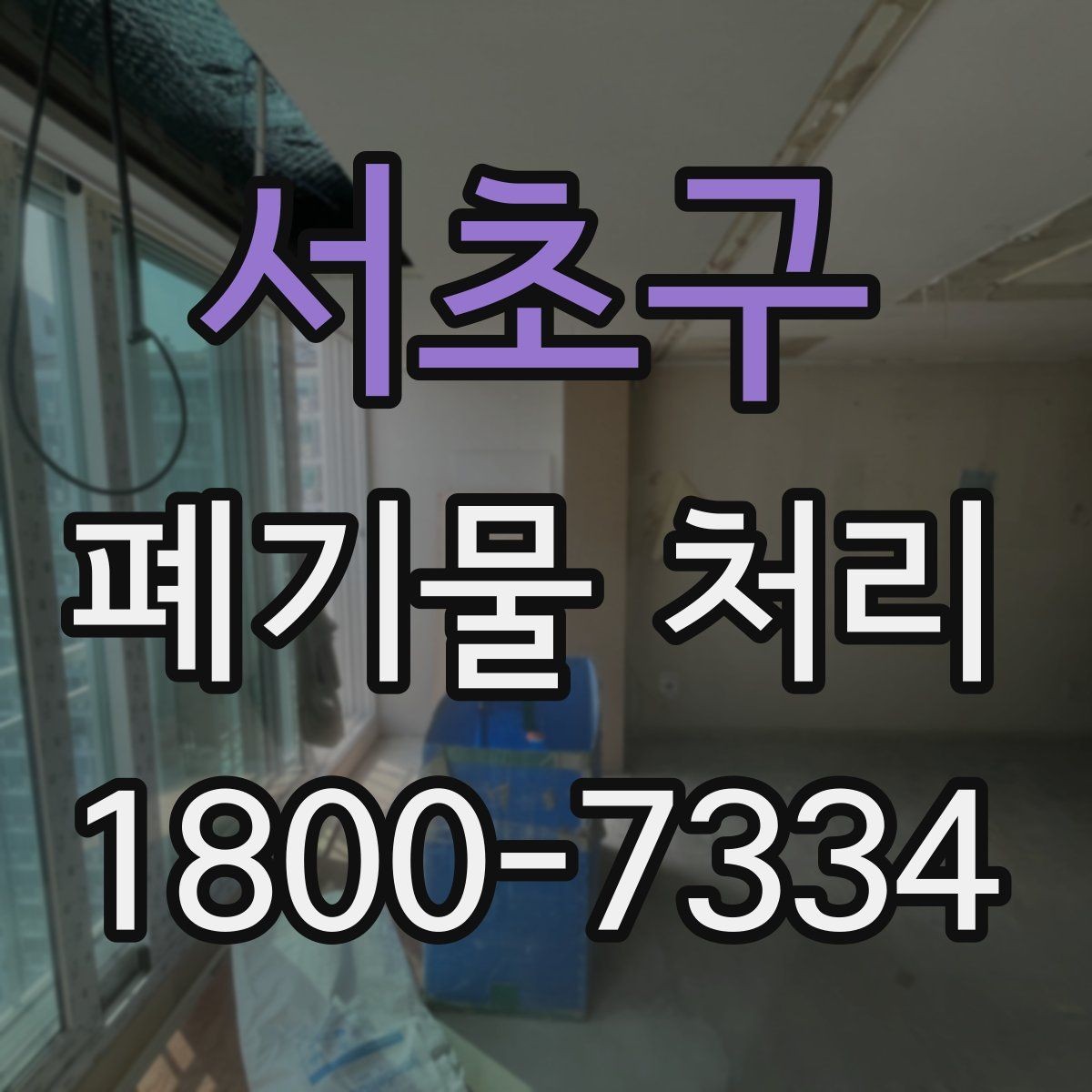 서초구 폐기물 처리 범위가 넓을 때 알아둘 점
