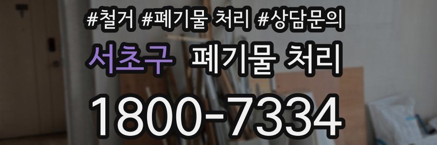 서초구 폐기물 처리