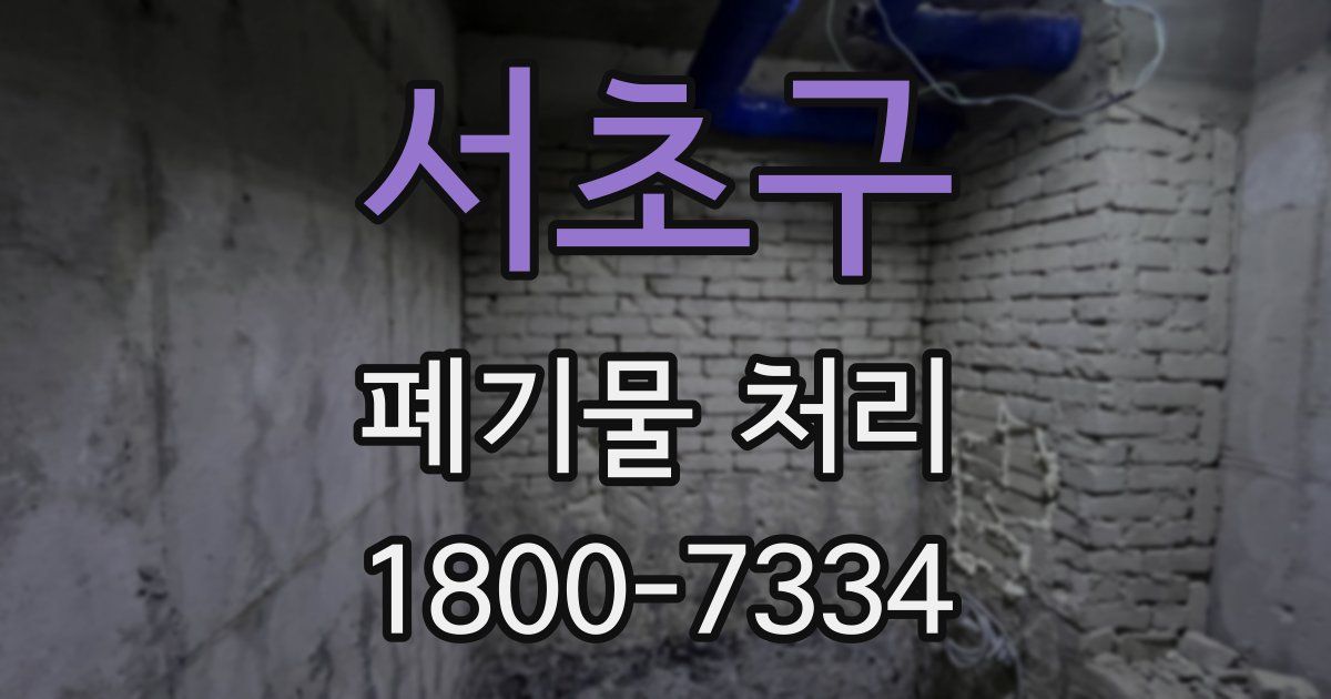 서초구 폐기물 처리