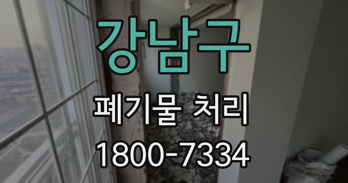 강남구 폐기물 처리