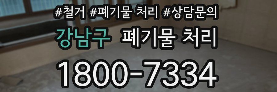 강남구 폐기물 처리