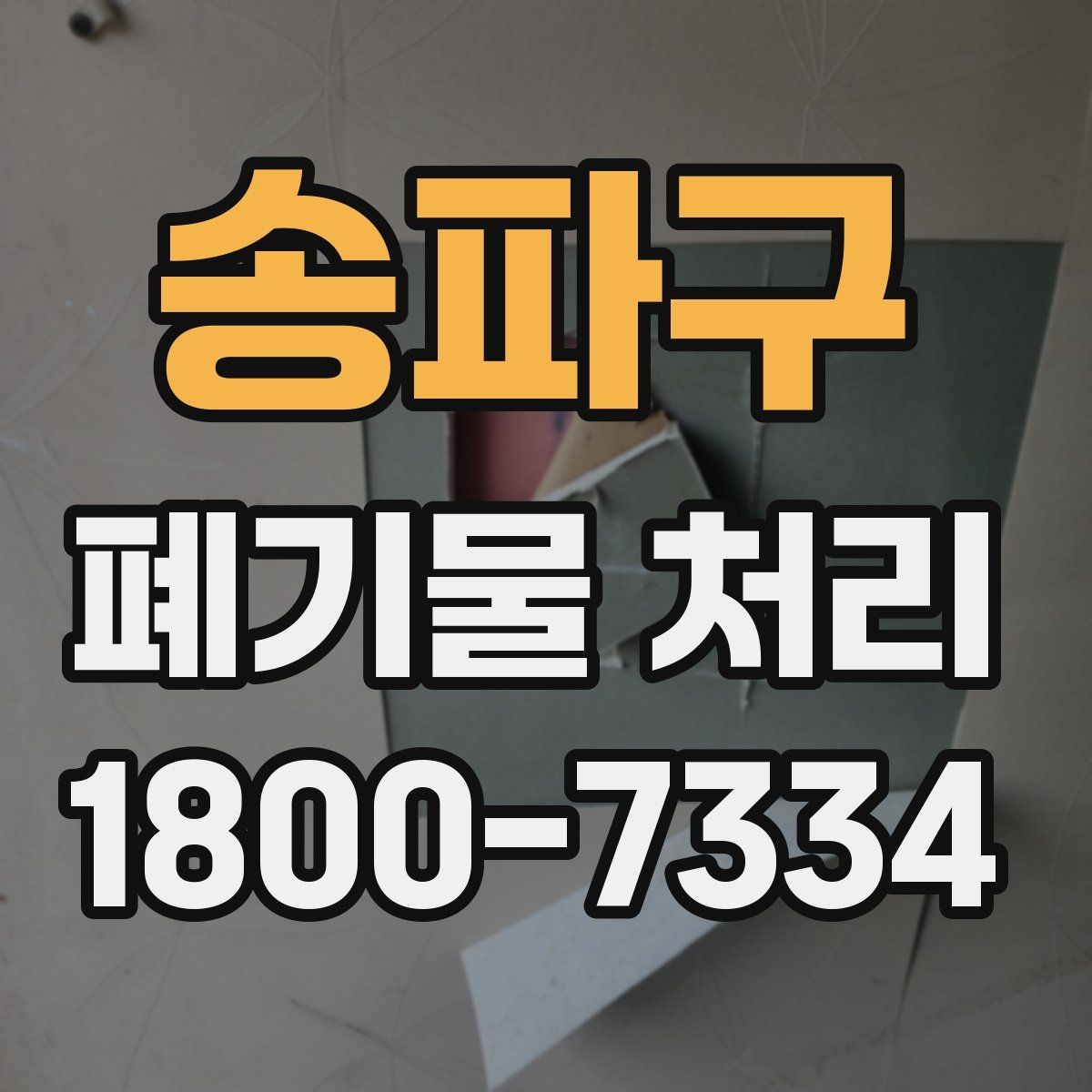 송파구 폐기물 처리 관련 용어를 쉽게 이해하기