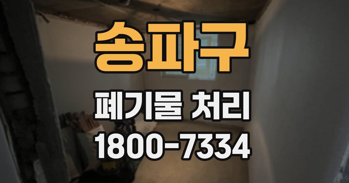 송파구 폐기물 처리