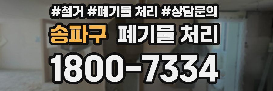 송파구 폐기물 처리