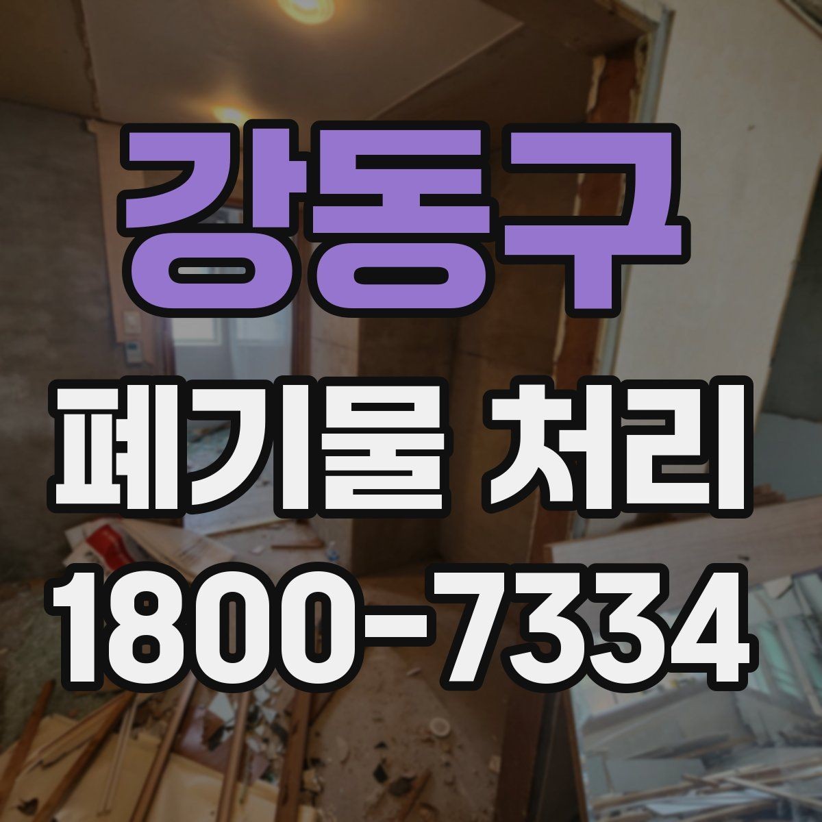강동구 폐기물 처리 업체 선택할 때 보는 기준