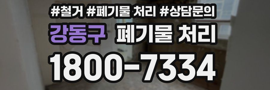 강동구 폐기물 처리