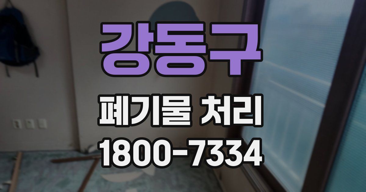 강동구 폐기물 처리