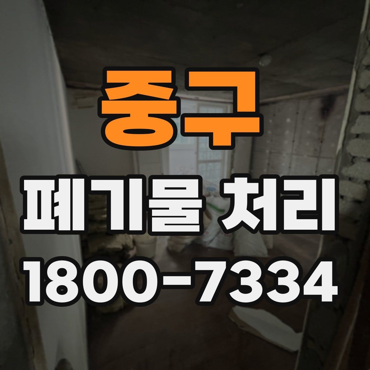 중구 폐기물 처리 대상 품목별 준비 방법