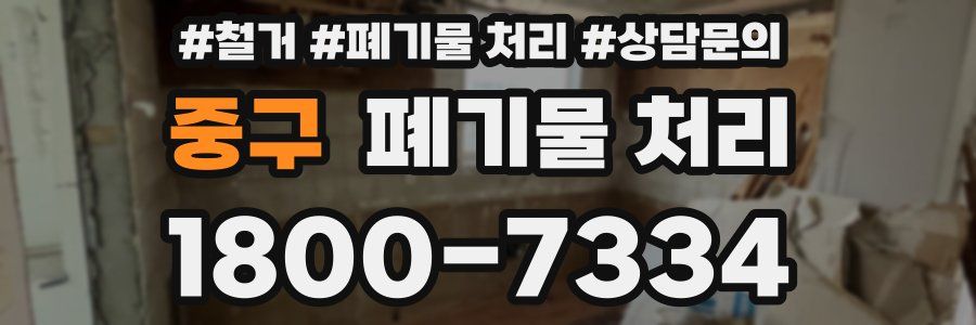 중구 폐기물 처리
