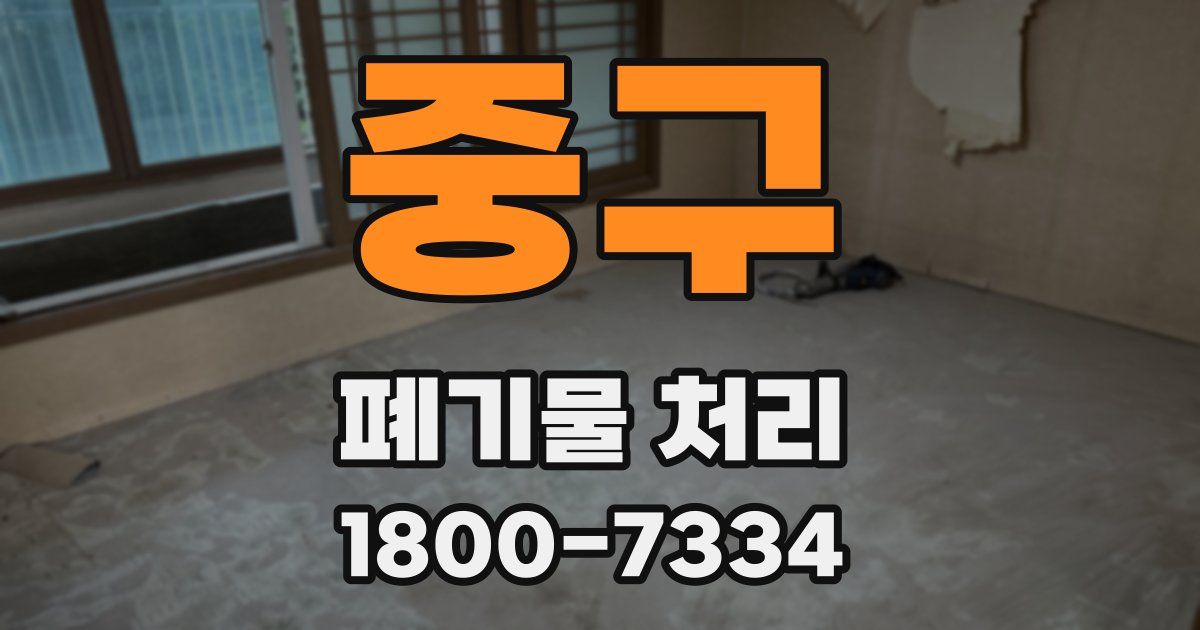 중구 폐기물 처리