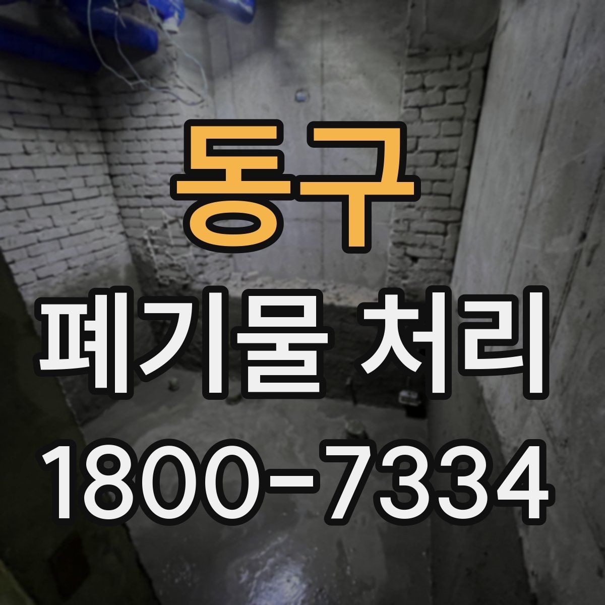 동구 폐기물 처리 준비 서류와 진행 순서
