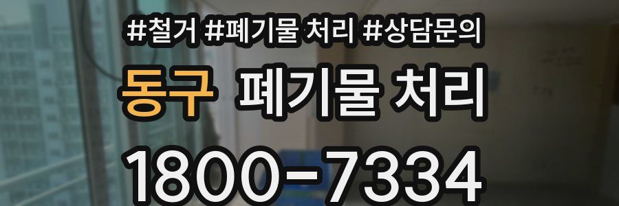 동구 폐기물 처리