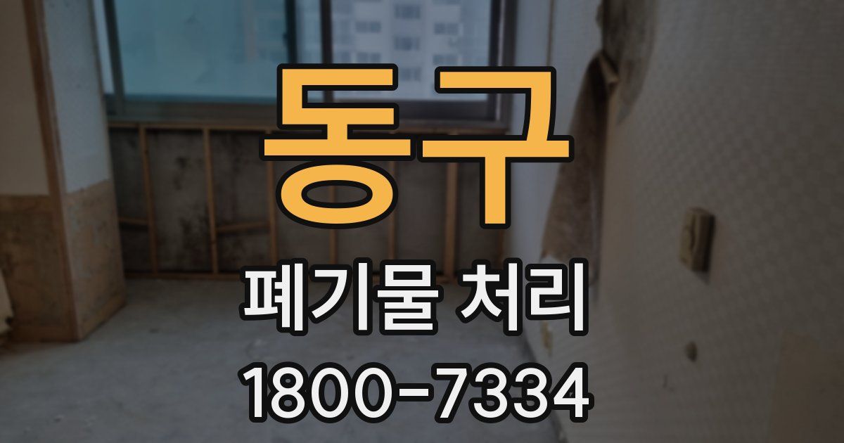 동구 폐기물 처리