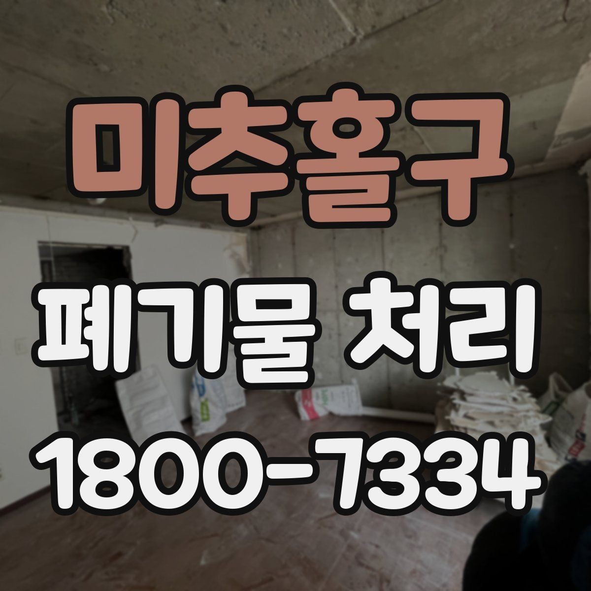 미추홀구 폐기물 처리 신청 전에 확인할 점