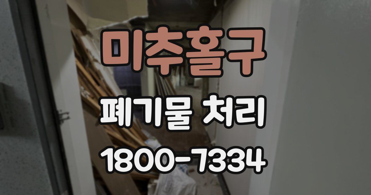 미추홀구 폐기물 처리