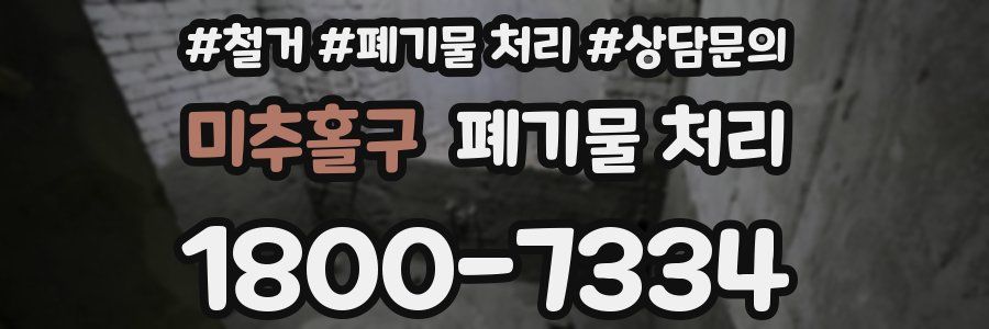 미추홀구 폐기물 처리