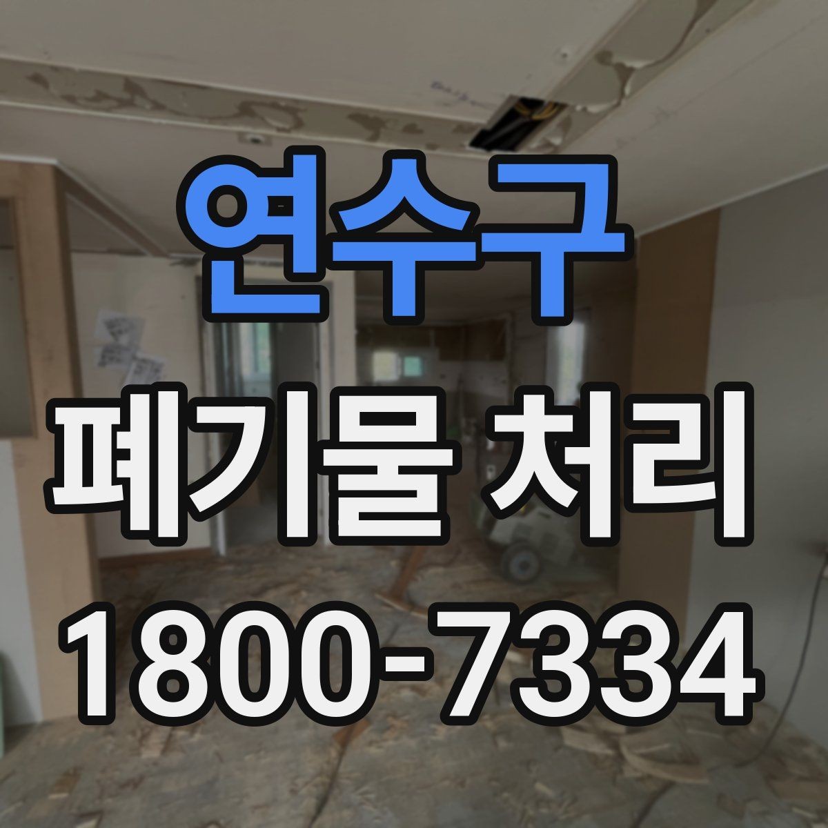 연수구 폐기물 처리 준비를 쉽게 하는 체크포인트