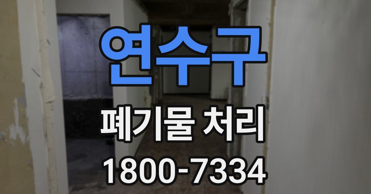 연수구 폐기물 처리