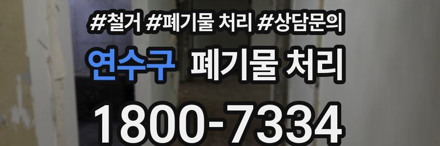 연수구 폐기물 처리