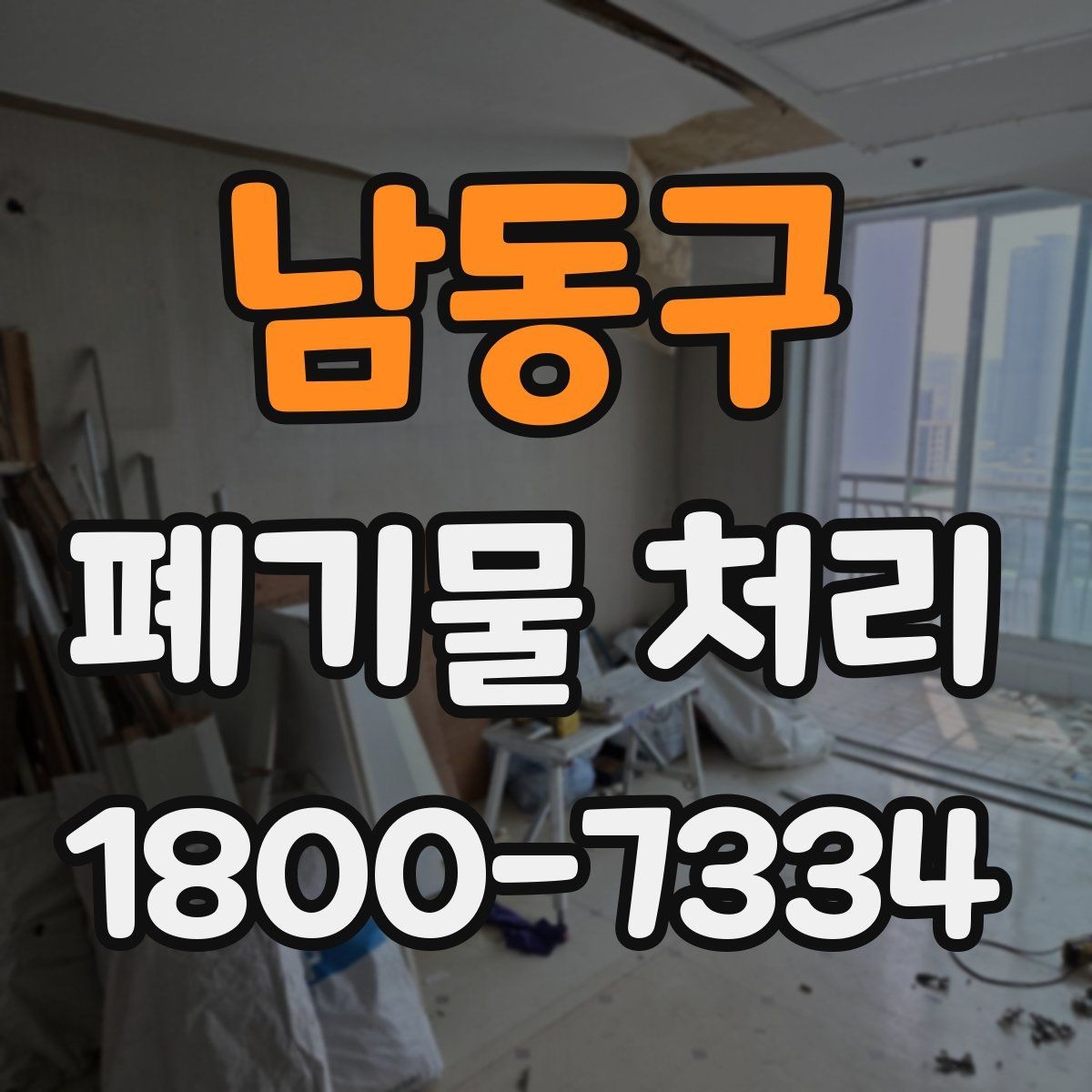 남동구 폐기물 처리 예약이 몰리는 시기와 대응