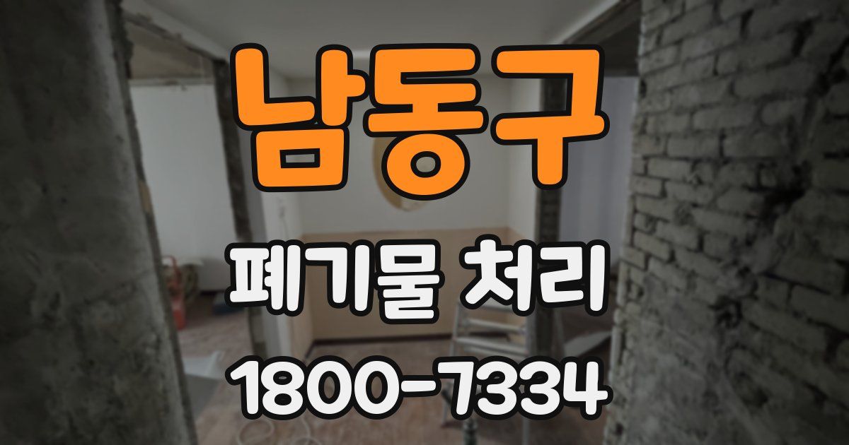 남동구 폐기물 처리