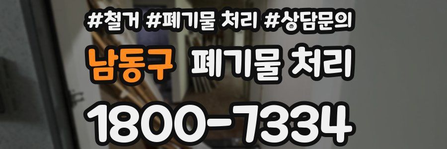남동구 폐기물 처리