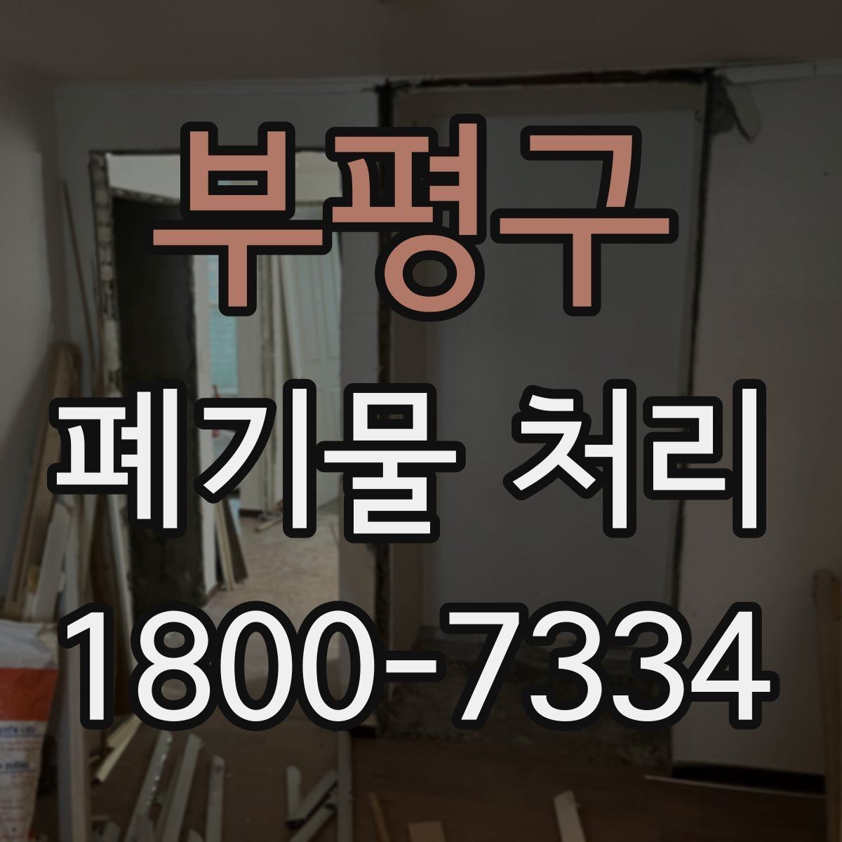 부평구 폐기물 처리 가능 품목과 제외 품목 살펴보기